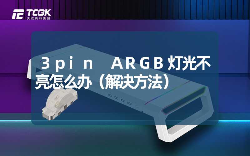 3pin ARGB灯光不亮怎么办（解决方法）